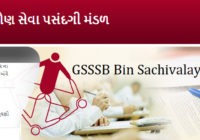 GSSSB Bin Sachivalay Clerk Result
