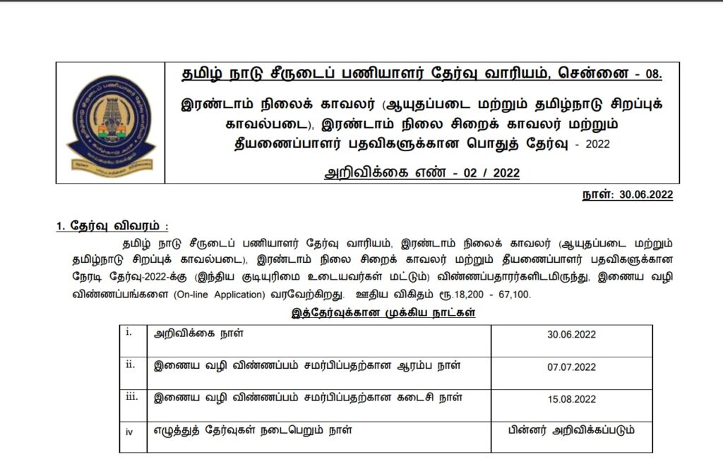TN Police Constable Recruitment 2022