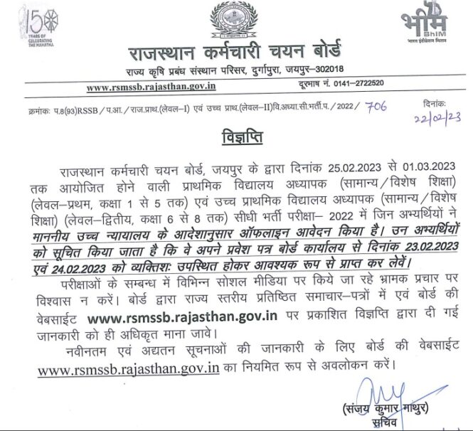 Rajasthan 48000 Primary Upper Primary Teacher Admit Card