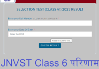 JNVST Class 6 परिणाम