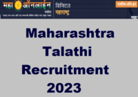 Maharashtra Talathi Recruitment 2023