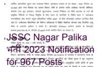 JSSC Nagar Palika भर्ती